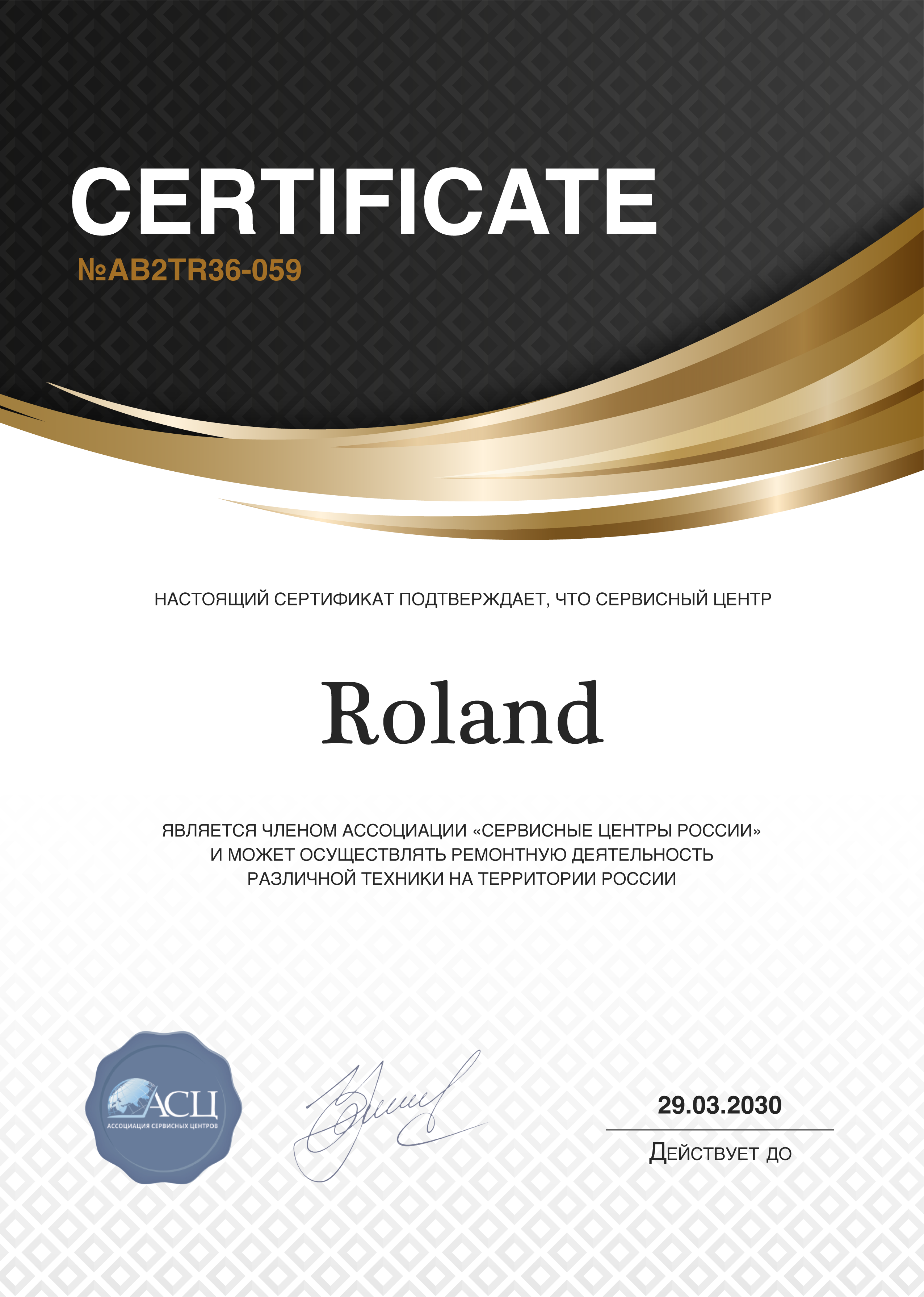 Сертификат сервисного центра Roland